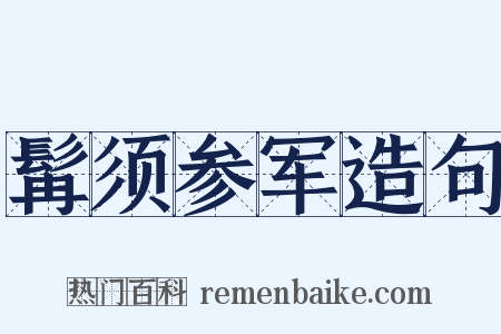 髯须参军造句是什么意思的图片